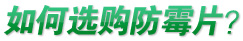 如何選購防霉片